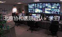 北京协和医院否认“学生刺伤带教老师”传言，称已向警方报案