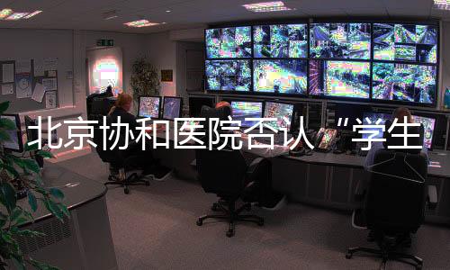 北京北京协和医院已进行辟谣