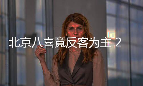 而北京八喜则是喜竟前景堪忧