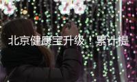 北京健康宝升级	！累计提供79亿次查询服务