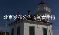 北京发布公告
	：堂食需持48小时核酸阴性证明