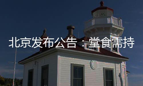 堂食顾客在北京某餐厅点餐