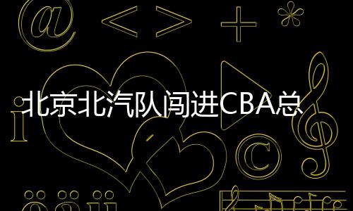 北京北汽缺少两员主将