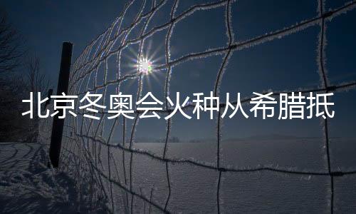北京边检总站按照防疫规定