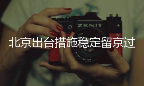北京落实职工合法权益