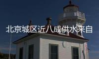 北京城区近八成供水来自长江�，南水北调后续工程引江补汉开建