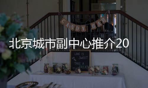 能够吸引更多的心推系列投资