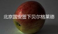 北京国安签下贝尔格莱德红星队长：重组双外援中卫 他是关键一环
