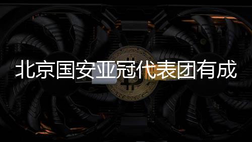 治疗、亚冠康复提供帮助