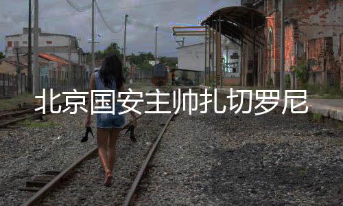 国安彻底沦落为保级球队