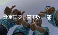 北京国安一直不败
！ 能破局只有海港 申花 成都 三个豪门球队