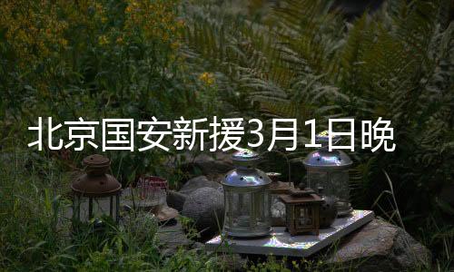 北京对于今晚这场重磅较量