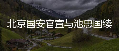 国安官宣国续为北京争光