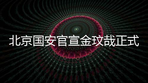 哉正新赛季将身披3号球衣