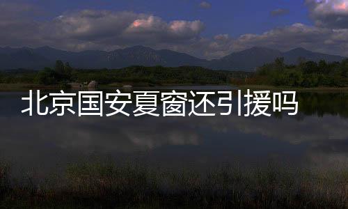 钱不到位的北京情况下
