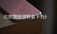 北京国安逆转拿下3分 老队员：劲头没丢