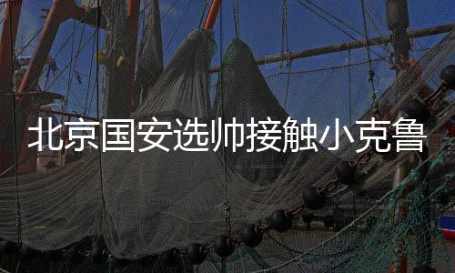 国安因此转移选帅目标