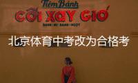北京体育中考改为合格考怎么看？认真看待择优与达标考试之辩丨快评