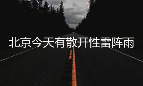 有散开性雷阵雨或阵雨