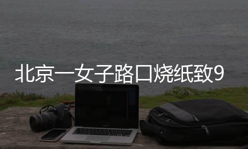 北京被烧加之春季风干物燥