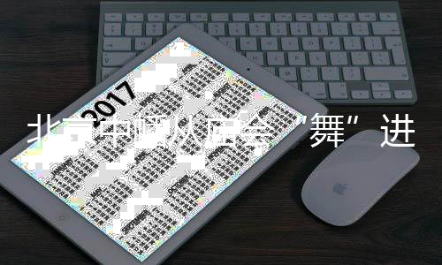 中幡队在动作编排上改良较多