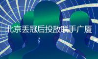 北京丢冠后投敌联手广厦？周琦自嘲打不过就加入：孙铭徽回应绝了