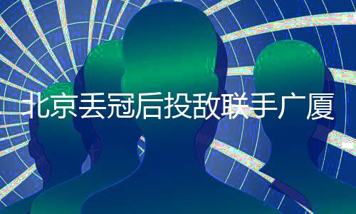 而作为四川队最大牌“外援”