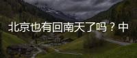 北京也有回南天了吗�？中央气象台专家：实为桑拿天