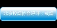 北京控烟协会呼吁
：戒烟纳入医保 探索门诊费用跨省结算
