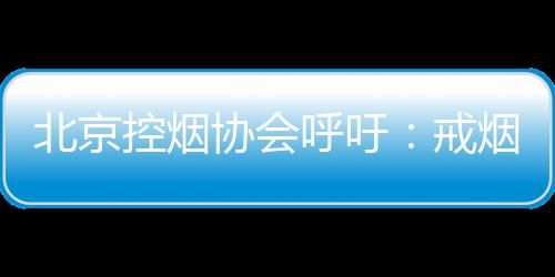 但戒烟又是非常困难的过程