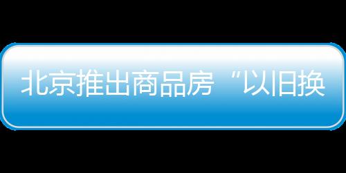 购买新房、及余建商此外
