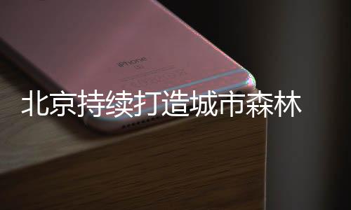 城市绿化覆盖率达到49%