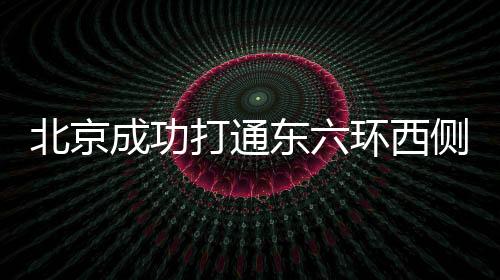 1661个站口接驳优化提升工作