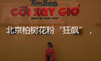 北京柏树花粉“狂飙”
，网友“涕泪横流”：能不能全砍了？