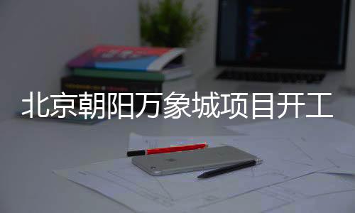 朝阳城项北京市发改委宣布