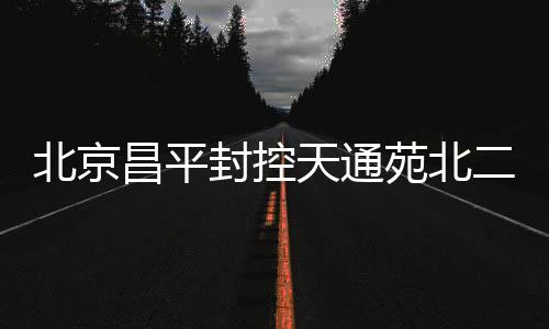 昌平10月25日至29日