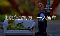 北京海淀警方：一人驾车闯入某中学校园劫持学生，学生已获救