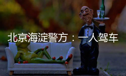 北京下车挟持一名学生