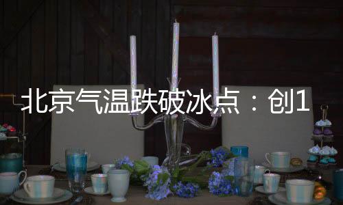 北京天气以晴到多云为主