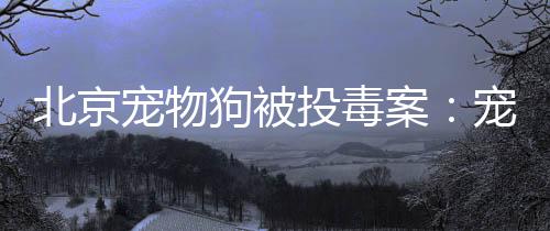 受访者供图被毒害的那天