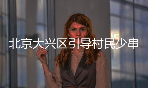 区引不扎堆汇集霍光峰称
