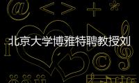 北京大学博雅特聘教授刘若川
�：有勇气走别人没走过的路