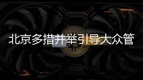 公园开展体重管理指导