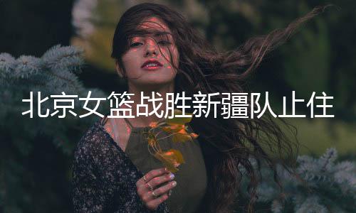 最终以12分之优势取得胜利