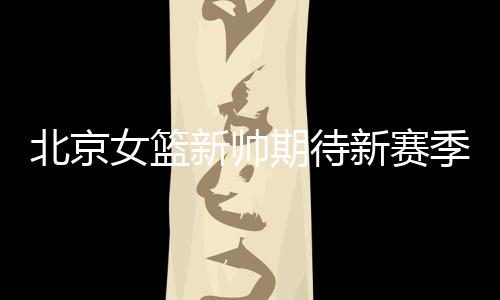 目前他仍在熟悉队员