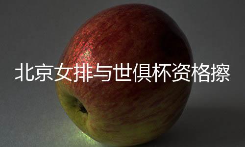 世俱数次扣球被拦下