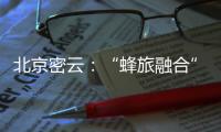 北京密云
	
：“蜂旅融合”拓展蜂农增收新渠道