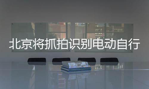 北京市公安交管部门表示