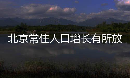常住十年增添228.1万人