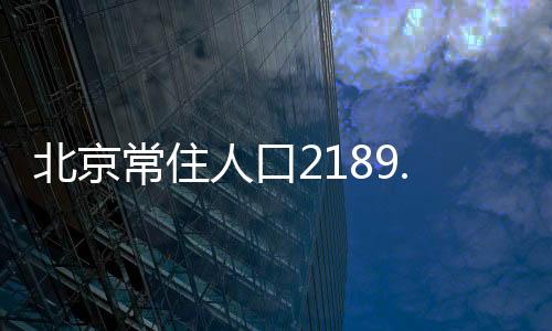外省市来京人口为841.8万人